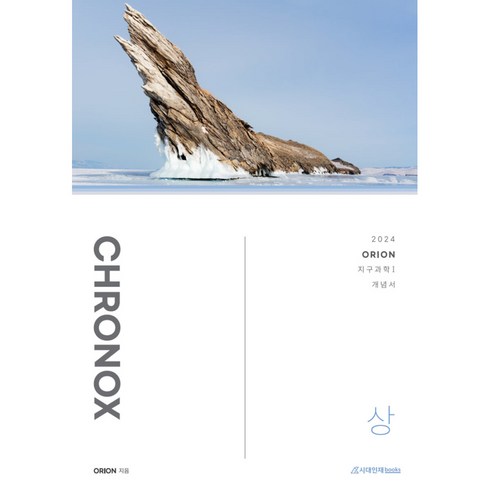 CHRONOX 지구과학 1 (상) (2023년), 시대인재북스, 과학영역