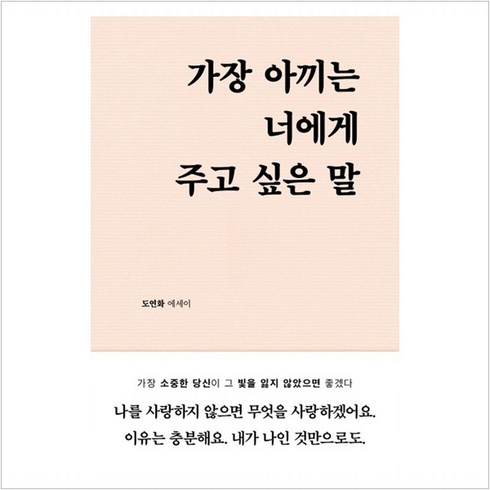 가장아끼는너에게주고싶은말 - 가장 아끼는 너에게 주고 싶은 말 - 도연화 에세이, 부크럼