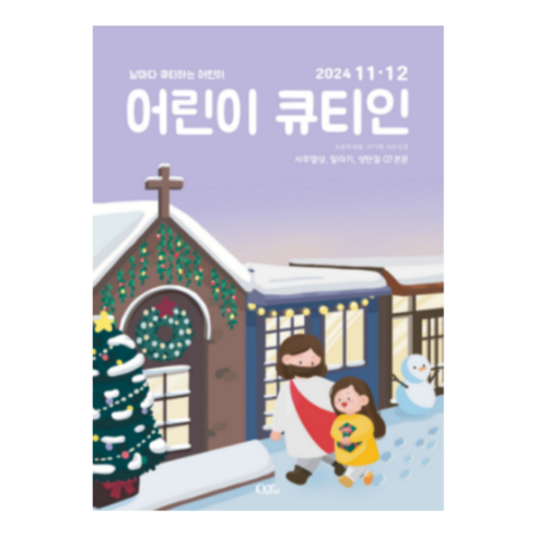 어린이큐티인 - 11월 12월 24년 큐티인 일반 큰글 청소년 어린이 새싹 우리들교회 김양재 큐티엠 QTM, 어린이큐티인