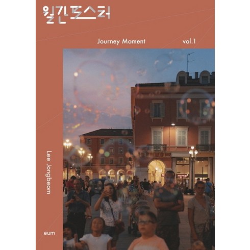 월간포스터 vol. 1: Journey Moment, 디자인이음, 이종범