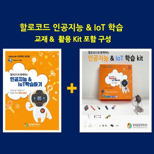 할로코드 인공지능 & IoT코딩 키트(교재포함) SET