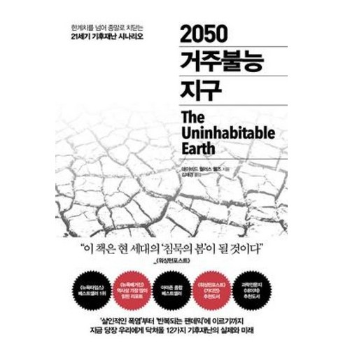 2050거주불능지구 - 2050 거주불능 지구, 추수밭, 데이비드월러스웰즈