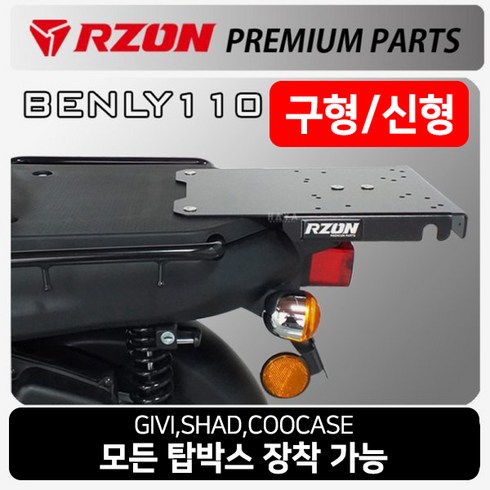 벤리악12년 - RZON알존 벤리110 캐리어 벤리 브라켓 탑박스장착짐대 알존 RZON 벤리 탑박스브라켓 벤리110 리어백캐리어 벤리튜닝용품 벤리텐덤시트 벤리등받이 벤리튜닝발판 벤리 사이드백캐리어, 쿠/RZON벤리신형캐리어2016~, 1개