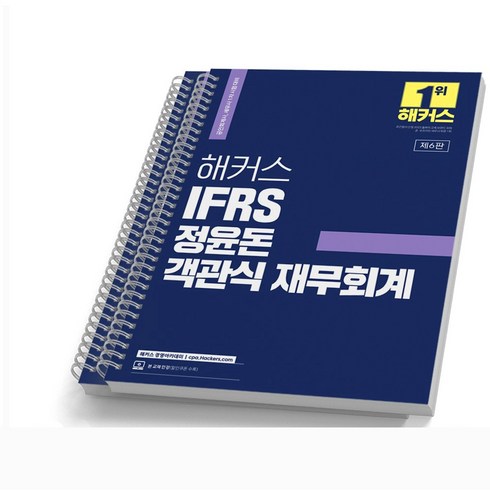 2023 해커스 IFRS 정윤돈 객관식 재무회계 공인회계사/세무사 1차 [분철가능], [분철 2권]