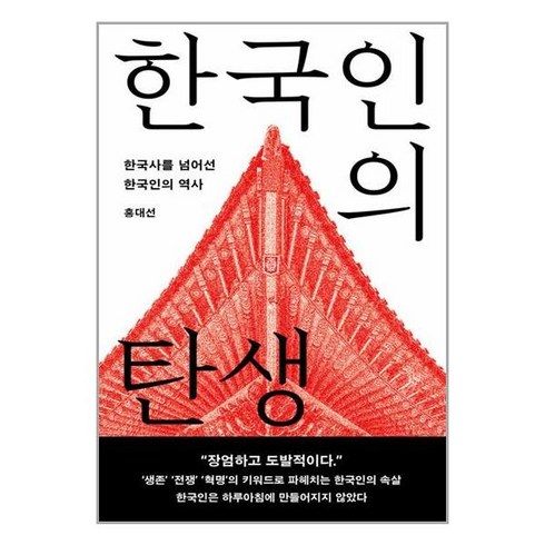 한국인의 탄생 (마스크제공)