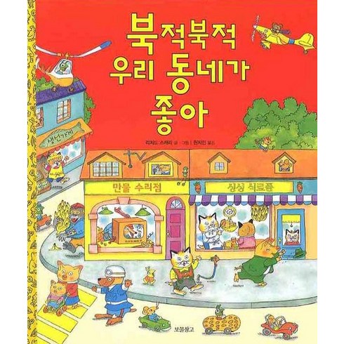 우리동네동화 - 북적북적 우리 동네가 좋아, 보물창고, 리처드 스캐리 보물창고