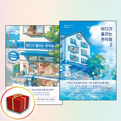 바다가 들리는 편의점 1-2
