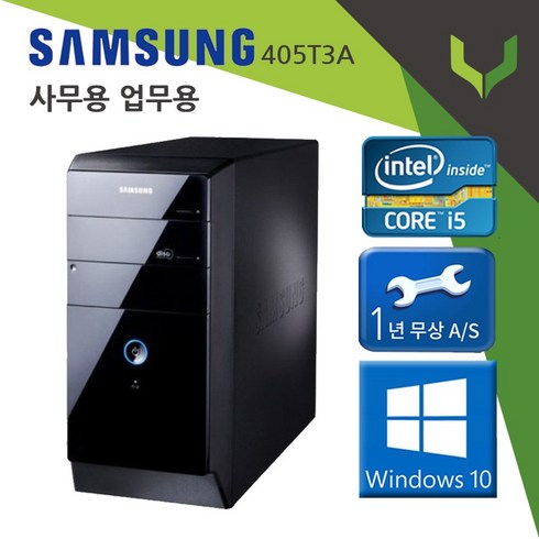 사무용 중고컴퓨터 삼성 405T3A I5-4570 윈도우10/데스크탑 본체/업그레이드 옵션, 기본 8G, 기본 120G, HDMI 지원