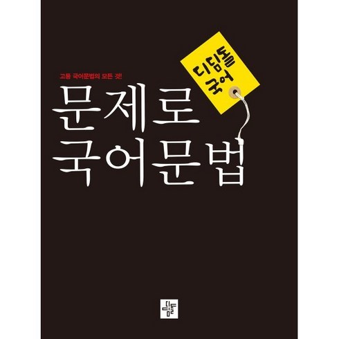 문제로 국어문법 고등 (2023년용), 디딤돌교육(학습), 국어영역