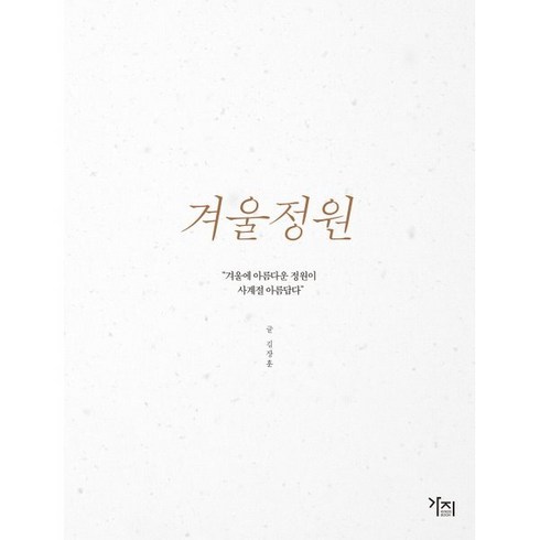 겨울정원 [큰글자도서] : “겨울에 아름다운 정원이 사계절 아름답다”, 김장훈 저, 도서출판가지