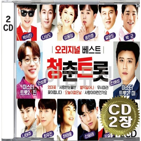 2CD (CD 2장 세트) 앨범 음반 청춘트롯 오리지널 베스트 안성훈 진해성 나상도 박서진 김용임 설운도 엄마꽃 사랑반눈물반 벌떡일어나 꽃이핍니다 오래오래