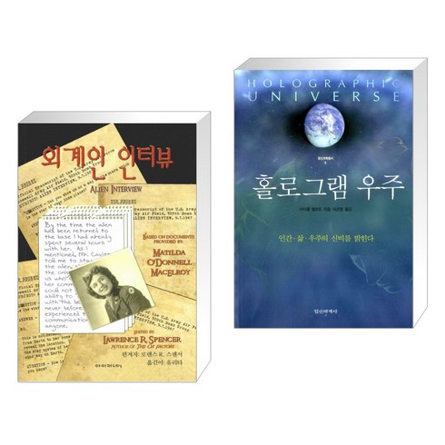 외계인 인터뷰 + 홀로그램 우주 (전2권), 아이커넥