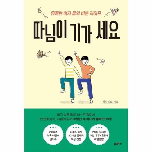 따님이기가세요 - 웅진북센 따님이기가세요 유쾌한여자둘의비혼라이프, One color | One Size, One color | One Size