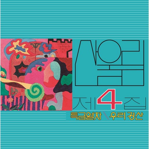 산울림 - 특급열차 LP (산울림 4집 블랙 LP. 2500장 넘버링 한정반. 반품불가)