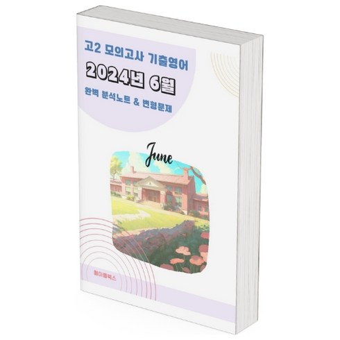 10월모의고사 - 2024년 6월 모의고사 영어 고2 분석노트 변형문제 워크북 고난이도 서술형 강화, 영어영역, 고등학생