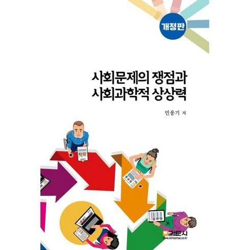 사회문제의 쟁점과 사회과학적 상상력, 민웅기 저, 기문사