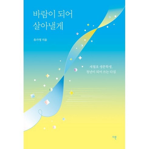 바람이 되어 살아낼게 (큰글자도서) : 세월호 생존학생 청년이 되어 쓰는 다짐, 유가영 저, 다른