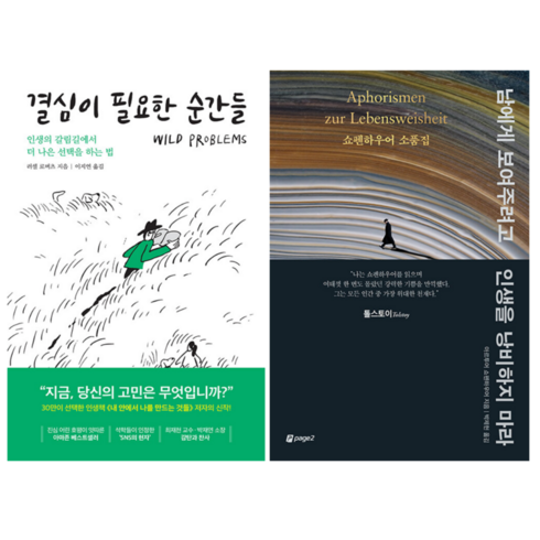 결심이 필요한 순간들 + 남에게 보여주려고 인생을 낭비하지 마라 (전 2권)