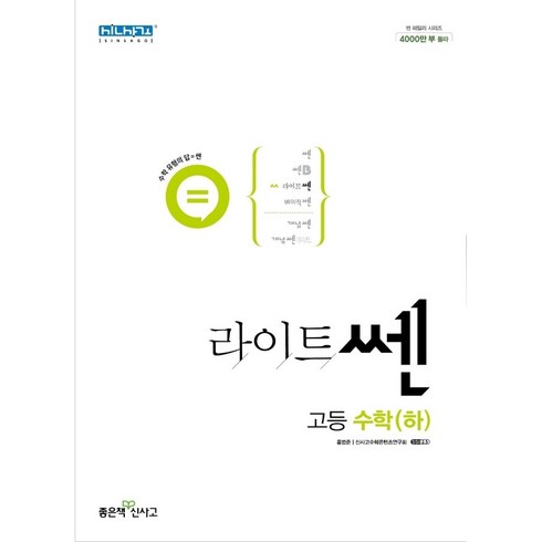 2023년 가성비 최고 라이트쎈 고등수학 하 답지 - 라이트쎈 고등 수학(하) (2024년용), 수학영역, 고등학생