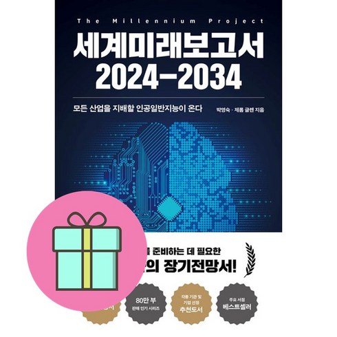 세계미래보고서 2024-2034 + 쁘띠수첩 증정, 박영숙, 교보문고