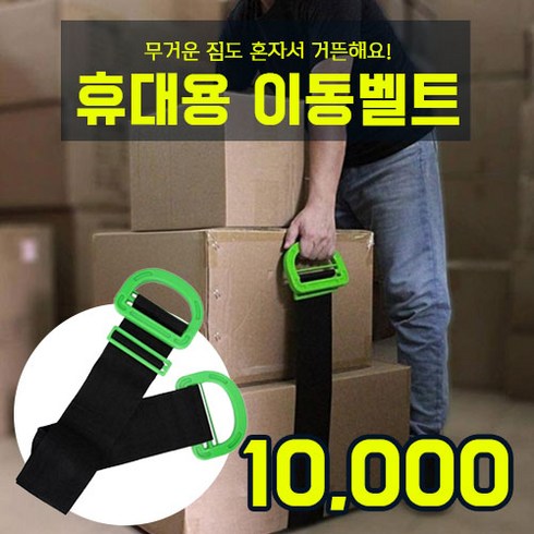 운반 스트랩 벨트 운반로프 대형박스 벨트 셀프 이삿짐 물건 무거운짐 가구 옮기기 가구이동, 1개