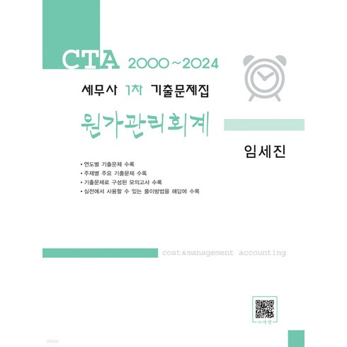 임세진원가관리회계 - 2000-24 CTA 세무사 1차 기출문제집 원가관리회계 전2권 임세진 파란