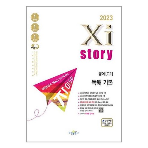 2023년 Xistory 자이스토리 영어 고1 독해 기본, 영어영역, 수경출판사