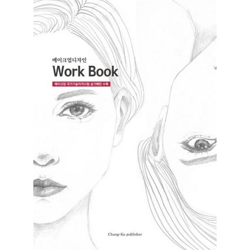 메이크업수업 - 메이크업디자인 Work Book, 청구문화사, 한명숙