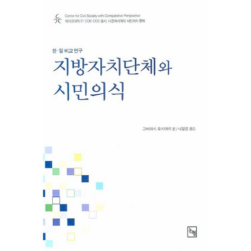 지방자치단체와 시민의식, 논형, 고바야시 요시아키 저/나일경 역