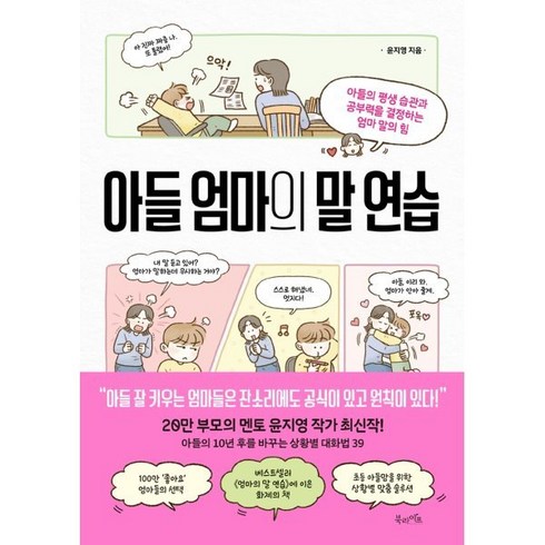 엄마친구아들책 - 아들 엄마의 말 연습:아들의 평생 습관과 공부력을 결정하는 엄마 말의 힘, 북라이프, 윤지영 저