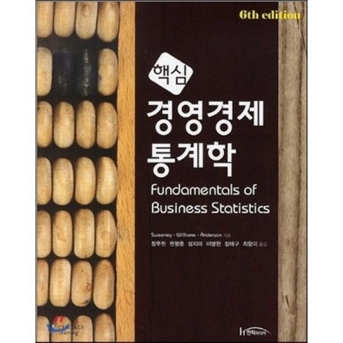 핵심 경영경제통계학, 한티미디어, 정무권 등저
