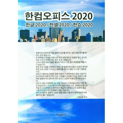 2024년 가성비 최고 한컴2020 - 한컴오피스 2020