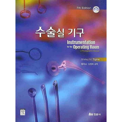 수술실 기구 (7TH EDITION), 현문사, Shirley M. Tighe 저/황옥남 등역