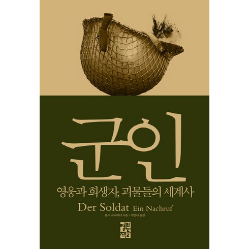 군인:영웅과 희생자 괴물들의 세계사, 열린책들, 볼프 슈나이더 저/박종대 역