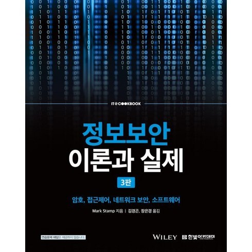 정보보안 이론과 실제:암호 접근제어 네트워크 보안 소프트웨어, 마크 스탬프 저/김경곤,장은경 공역, 한빛아카데미