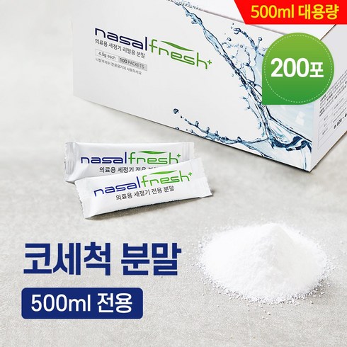 나잘후레쉬 - 나잘후레쉬 대용량 500ml 전용 코세척 분말(4.5g) 100포x2박스 / 코세척기 미포함, 2박스