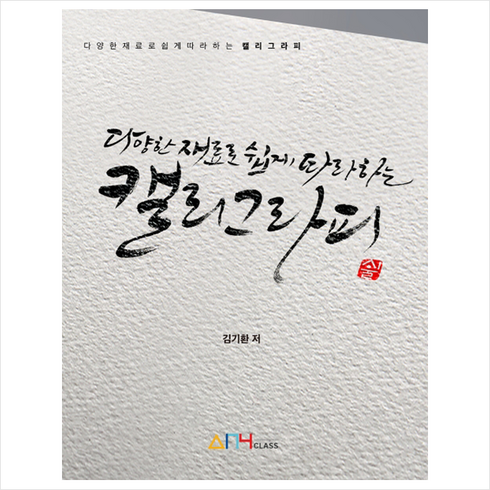 캘리그라피:다양한 재료로 쉽게 따라하는, 애니클래스, 김기환