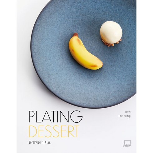 Plating Dessert(플레이팅 디저트), 더테이블, 이은지(저),더테이블,(역)더테이블,(그림)더테이블