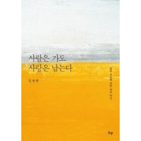 그리하여사람은사랑에이르다 - 사람은 가도 사랑은 남는다:삶과 죽음에 관한 설교 묵상, IVP