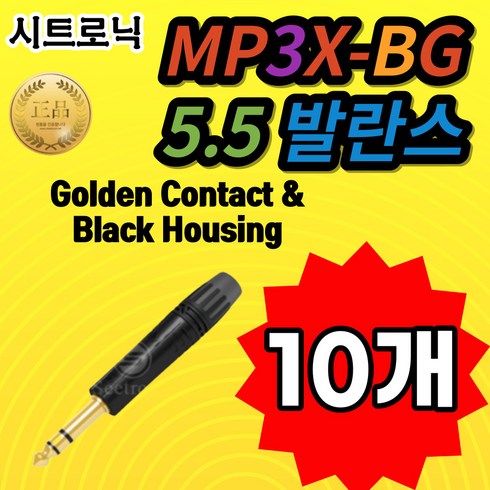 2023년 가성비 최고 zoomb6 - SEETRONIC 시트로닉 MP3X-BG 5.5 발란스 Gloden Contact & Black Housing