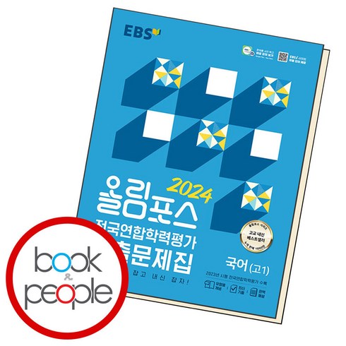 유니오니아시아 EBS 올림포스 전국연합학력평가 기출문제집 국어 고1 2024년 한국교육방송공사 중고등, One color | One Size