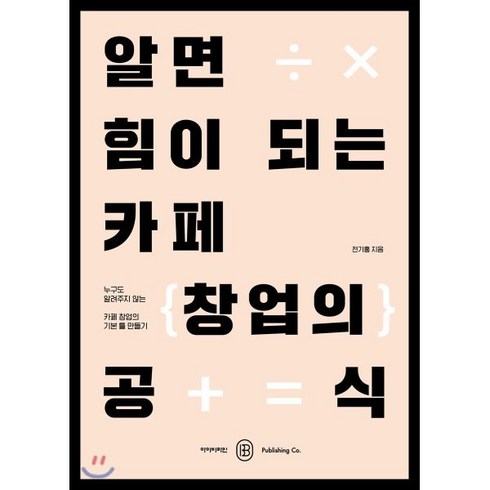 알면 힘이 되는 카페 창업의 공식:누구도 알려주지 않는 카페 창업의 기본 틀 만들기, 아이비라인