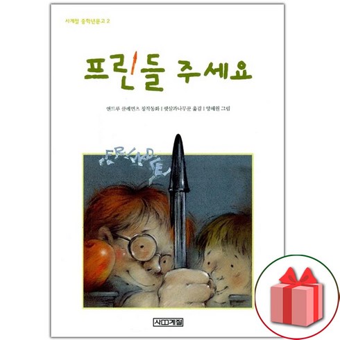 프린들주세요 - 프린들 주세요 + 병태와 콩 이야기, 사계절