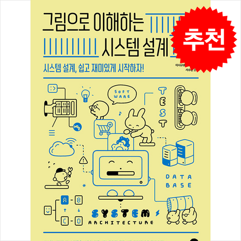 그림으로이해하는시스템설계 - 그림으로 이해하는 시스템 설계 + 쁘띠수첩 증정, 길벗, 이시구로 나오키