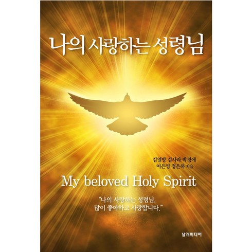 나의 사랑하는 성령님, 날개미디어