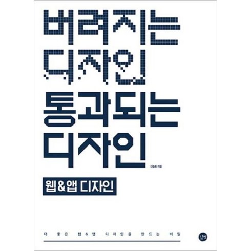 버려지는디자인통과되는디자인 - 버려지는 디자인 통과되는 디자인 : 웹&앱 디자인, 길벗, 신승희