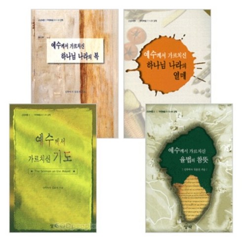 김홍전 산상보훈 세트 (전4권)