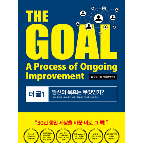 더골 - 더 골 1 The Goal + 미니수첩 증정, 엘리골드렛