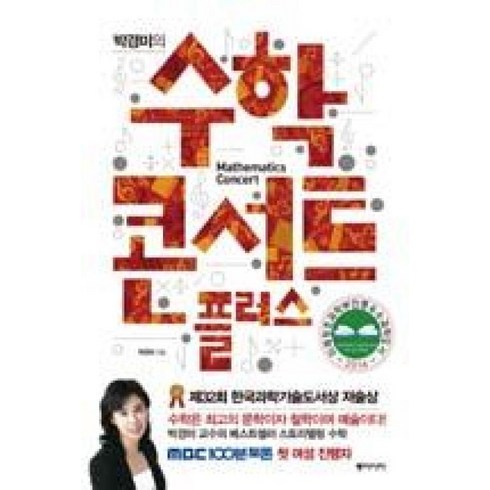 수학콘서트 - 박경미의 수학 콘서트 플러스, 동아시아, 글: 박경미