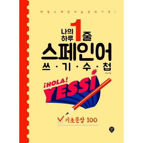 스페인어 - 나의 하루 1줄 스페인어 쓰기 수첩: 기초문장 100, 시대인